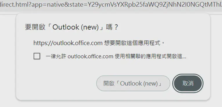 點擊開啟Outlook繼續