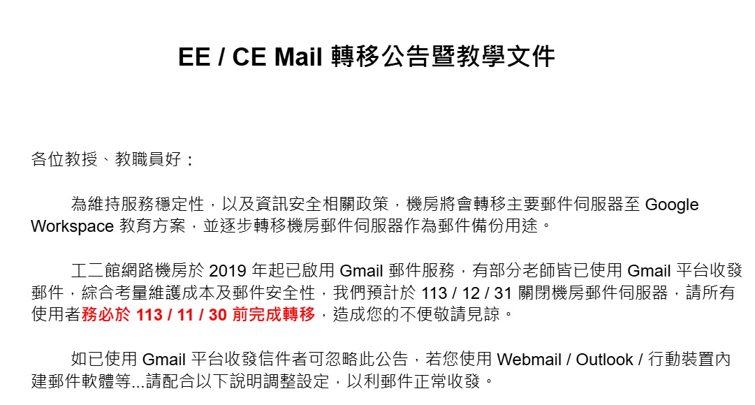 EE / CE Mail 轉移公告暨教學文件